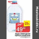 Магазин:Седьмой континент, Наш гипермаркет,Скидка:Вода природная Черноголовсукая столовая 