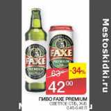Магазин:Седьмой континент, Наш гипермаркет,Скидка:Пиво Faxe Premium светлое ст/б, ж/б 