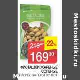 Седьмой континент Акции - Фисташки жареные соленые Спасибо за покупку 