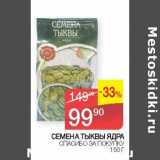 Седьмой континент, Наш гипермаркет Акции - Семена тыквы ядра Спасибо за покупку