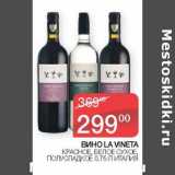 Седьмой континент Акции - Вино La Vineta 