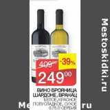 Наш гипермаркет Акции - Вино Брояница Шардоне /Вранац белое, красное полусладкое, сухое