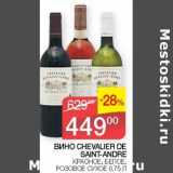 Наш гипермаркет Акции - Вино Chevalier De Saint-Andre красное, белое розовое сухое 
