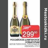 Магазин:Седьмой континент, Наш гипермаркет,Скидка:Российское шампанское Новый Крым