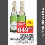 Магазин:Седьмой континент, Наш гипермаркет,Скидка:Российское шампанское Абрау-Дюрсо Премиум 