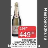 Магазин:Седьмой континент, Наш гипермаркет,Скидка:Российское шампанское Абрау Дюрсо Классическое  брют белое 
