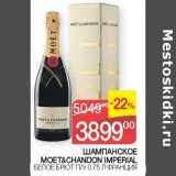 Магазин:Седьмой континент, Наш гипермаркет,Скидка:Шампанское Моет&Chandon Imperial 