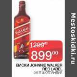 Седьмой континент, Наш гипермаркет Акции - Виски Johnnie Walker Red Label 