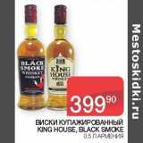 Магазин:Седьмой континент, Наш гипермаркет,Скидка:Виски купажированный King House, Black Smoke 
