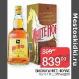 Наш гипермаркет Акции - Виски White Horse 