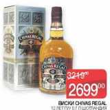 Седьмой континент Акции - Виски Chivas Regal 12 лет 