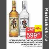Магазин:Седьмой континент, Наш гипермаркет,Скидка:Ром Карибский Captain Morgan White / Напиток ромовый captain Morgan Spiced Gold 