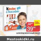 Магазин:Седьмой континент, Наш гипермаркет,Скидка:Шоколад молочный Kinder 