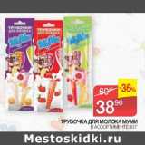 Магазин:Седьмой континент, Наш гипермаркет,Скидка:Трубочка для молока Муми 