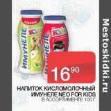 Магазин:Седьмой континент, Наш гипермаркет,Скидка:Напиток кисломолочный Имунеле For Kids 