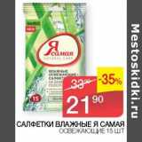 Магазин:Седьмой континент,Скидка:Салфетки влажные Я Самая
