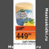 Магазин:Наш гипермаркет,Скидка:Сыр Гурман легкий Сармич 30%