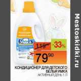 Магазин:Наш гипермаркет,Скидка:Кондиционер для детского белья Умка