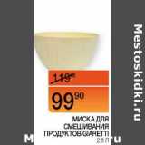 Наш гипермаркет Акции - Миска для  смешивания продуктов Giaretti 