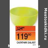 Наш гипермаркет Акции - Салатник Galaxy 4 л