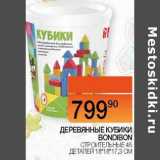 Магазин:Наш гипермаркет,Скидка:Деревянные кубики Bondibon 