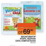 Магазин:Наш гипермаркет,Скидка:Биоактиватор искра, уборная сила, Компостелло
