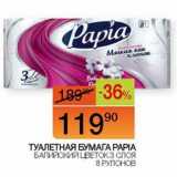 Наш гипермаркет Акции - Туалетная бумага Papia 