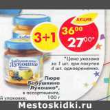 Магазин:Пятёрочка,Скидка:Пюре Бабушкино Лукошко 