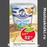 Магазин:Пятёрочка,Скидка:Сметана Простоквашино 15%