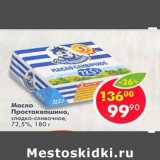 Магазин:Пятёрочка,Скидка:Масло Простоквашино 72,5%