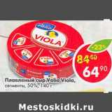 Магазин:Пятёрочка,Скидка:Плавленый сыр Valio Viola 50%