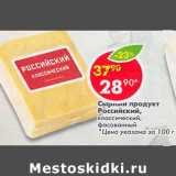 Магазин:Пятёрочка,Скидка:Сырный продукт Российский 