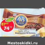 Магазин:Пятёрочка,Скидка:Мороженое 48 Копеек Nestle 