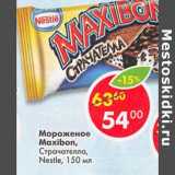 Магазин:Пятёрочка,Скидка:Мороженое Maxobon Nestle 