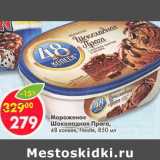 Магазин:Пятёрочка,Скидка:Мороженое Шоколадная Прага 48 копеек Nestle 