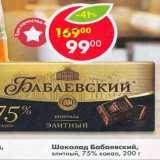 Магазин:Пятёрочка,Скидка:Шоколад Бабаевский 75%