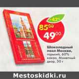 Магазин:Пятёрочка,Скидка:Шоколадный пазл Москва 60%