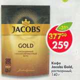 Магазин:Пятёрочка,Скидка:Кофе Jacobs Gold 