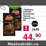 Магазин:Оливье,Скидка:Шоколад Россия Российский Темный, Горький 70%