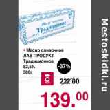 Магазин:Оливье,Скидка:Масло сливочное Лав продукт Традиционное 82,5%