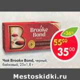 Магазин:Пятёрочка,Скидка:Чай Brooke Bond черный байховый 