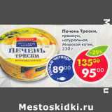 Магазин:Пятёрочка,Скидка:Печень Трески премиум натуральна Морской котик