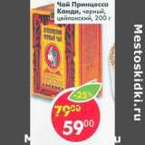 Магазин:Пятёрочка,Скидка:Чай Принцесса Канди черный цейлонский