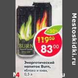 Магазин:Пятёрочка,Скидка:Энергетический напиток Burn