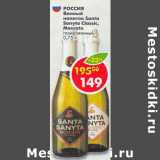 Магазин:Пятёрочка,Скидка:Винный напиток Santa Sanyta Classic Moscato 