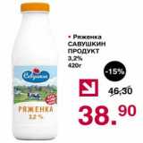 Магазин:Оливье,Скидка:Ряженка Савушкин Продукт 3,2%