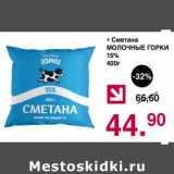 Магазин:Оливье,Скидка:Сметана Молочные Горки 15%