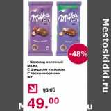 Магазин:Оливье,Скидка:Шоколад молочный Milka 