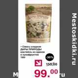 Магазин:Оливье,Скидка:Смесь сладкая Дары Природы