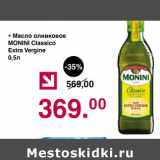 Магазин:Оливье,Скидка:Масло оливковое Monini Classico Extra Vergine 